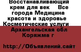 Восстанавливающий крем для век  - Все города Медицина, красота и здоровье » Косметические услуги   . Архангельская обл.,Коряжма г.